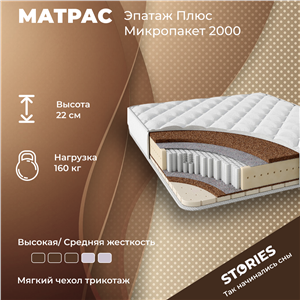 Детский матрас Stories Epatage+ Micropacket (Эпатаж Плюс Микропакет)