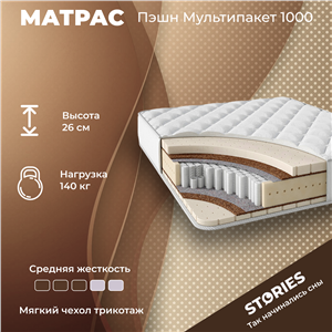 Детский матрас Stories Passion Multipocket 1000(Пэшн Multipocket 1000)