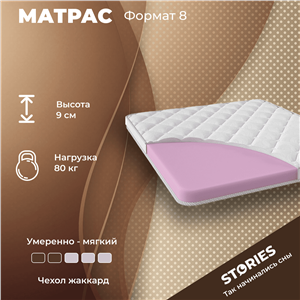 Детский матрас Stories Format 8 (Формат 8)