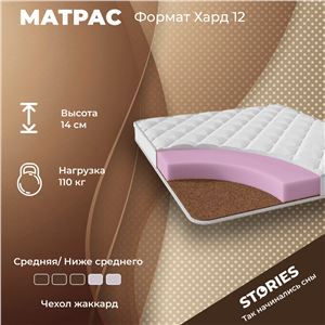 Детский матрас Stories Format Hard 12 (Формат Хард 12)