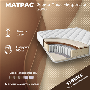 Детский матрас Stories Egoist+ Micropocket 2000(Эгоист Плюс Микропакет 2000)