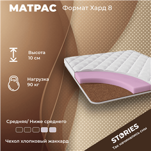 Детский матрас Stories Format Hard 8 (Формат Хард 8)