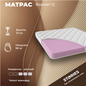 Детский матрас Stories Format 12 (Формат 12)