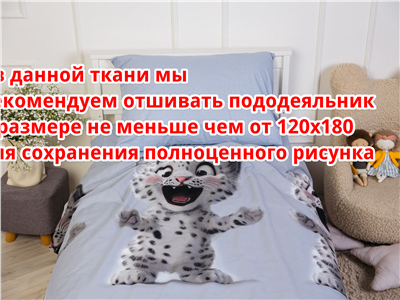 Детское постельное бельё Sweet Dreams Snow Leopard (на резинке + молния)