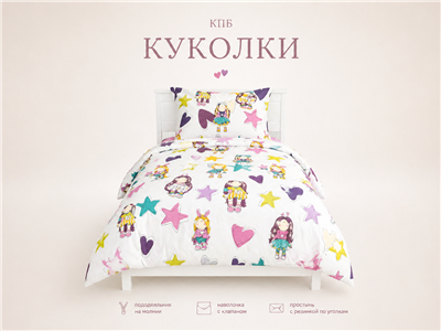 Детское постельное бельё Сладкие Сны(Sweet Dreams) Куколки (на резинке + молния)