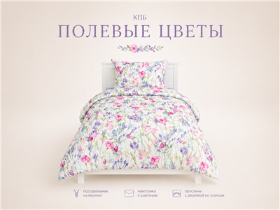 Детское постельное бельё Сладкие Сны(Sweet Dreams) Полевые цветы (на резинке + молния)