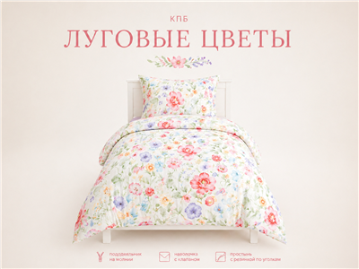 Детское постельное бельё Сладкие Сны(Sweet Dreams) Луговые цветы (на резинке + молния)