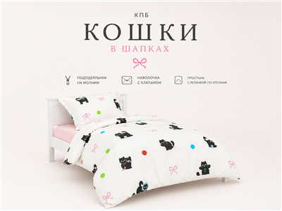Детское постельное бельё Сладкие Сны(Sweet Dreams) Кошки в шапках (на резинке + молния) 