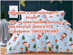 Детское постельное бельё Sweet Dreams Акция!! -50% на новогодний комплект!