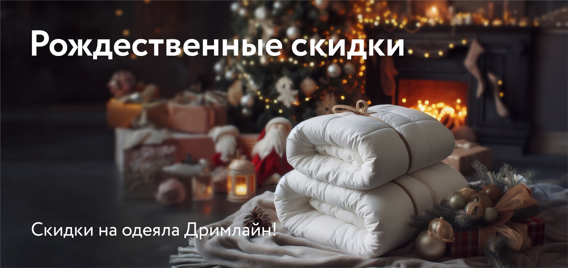 Выбери свое одеяло от Dreamline!