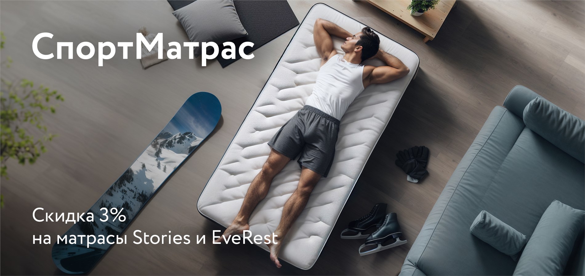 Акция на матрасы брендов Stories и EveRest