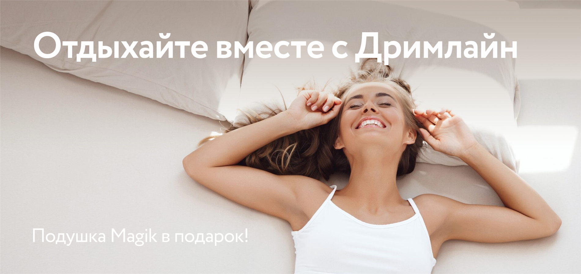 Подушка в подарок от DreamLine