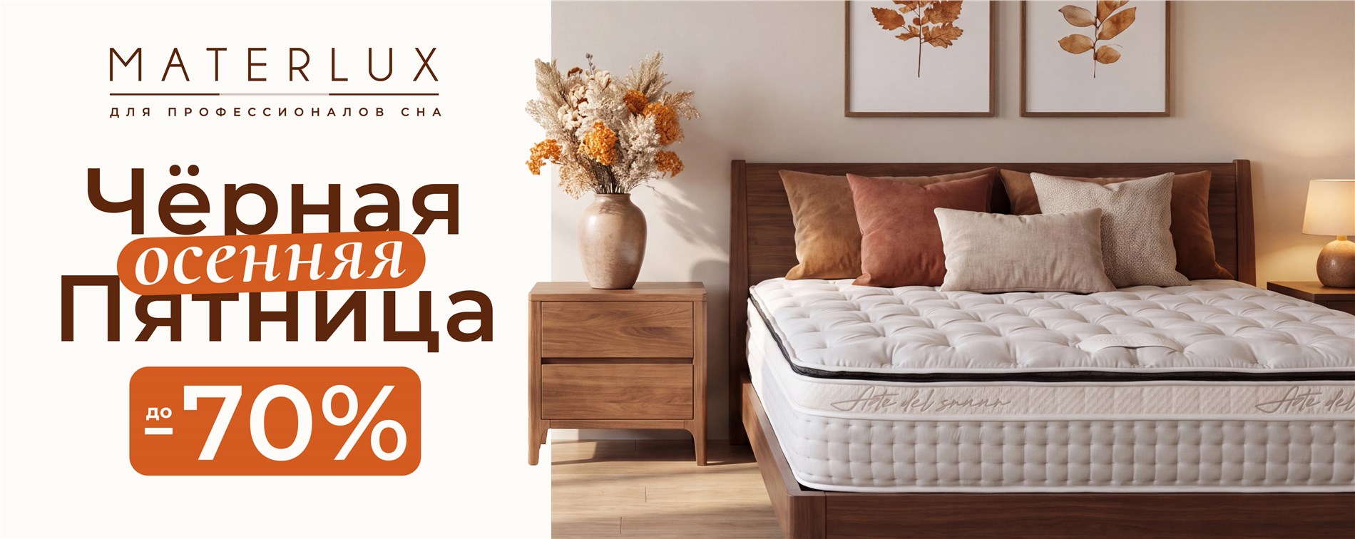 Осенняя Чёрная пятница MATERLUX