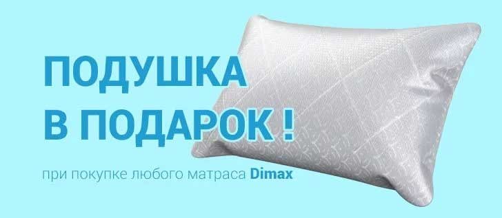 Подушка в подарок от Dimax!