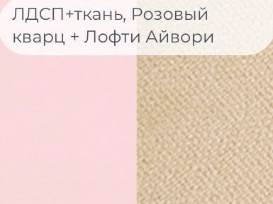 ЛДСП (Розовый кварц и Лофти Айвори)