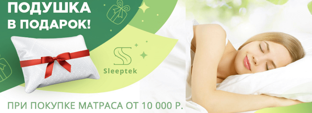 «Счастливая подушка» в подарок от Sleeptek!