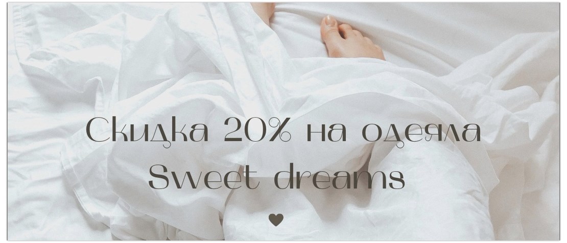 Скидка -20% на одеяла от Sweet Dreams 