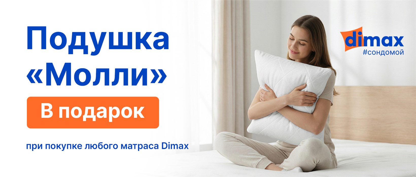 Подушка в подарок от Dimax!