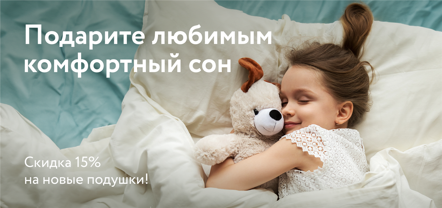 Cкидки 15% на новые модели подушек от DreamLine!