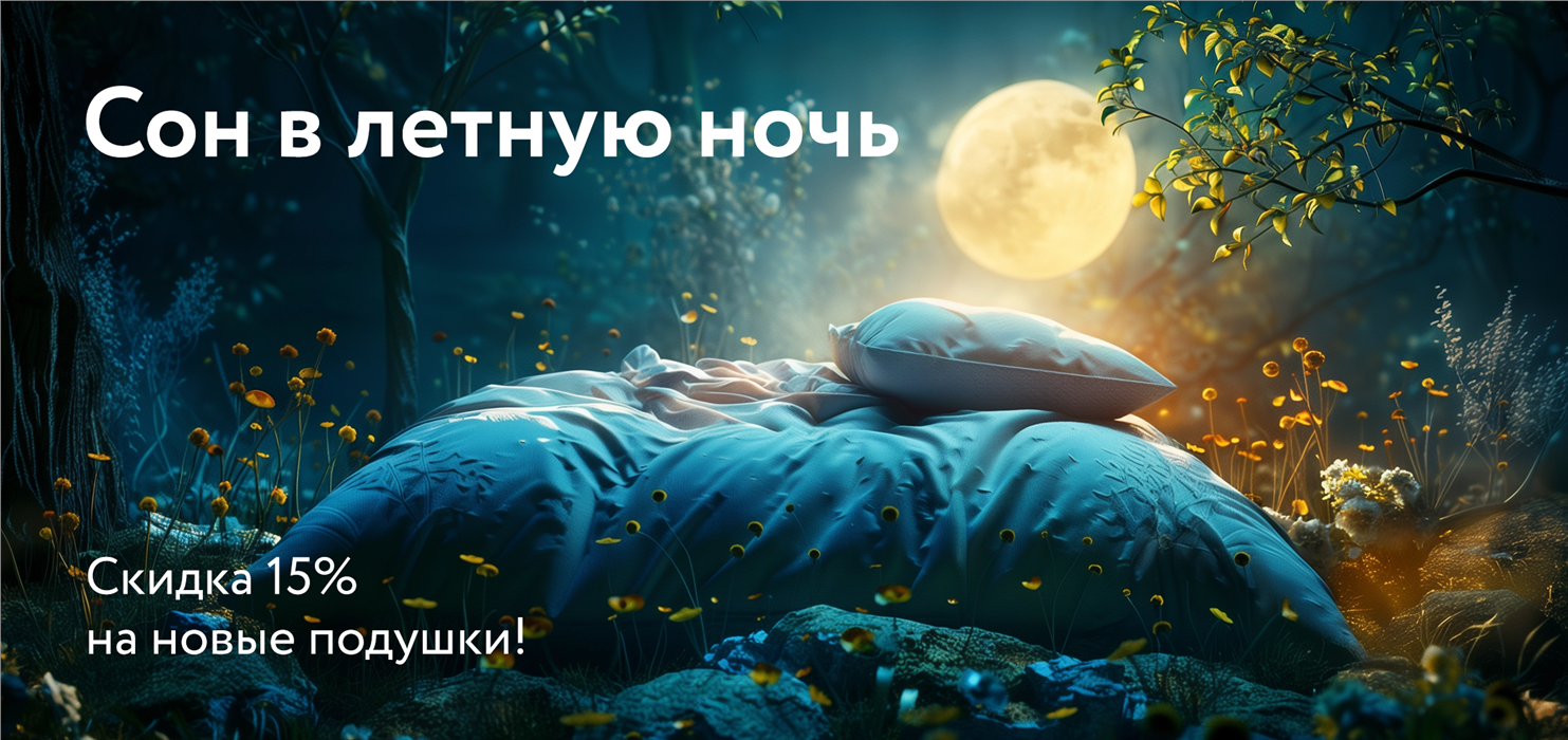 Cкидки 15% на новые модели подушек от DreamLine!